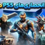 بهترین بازیهای انحصاری پلی استیشن 5 در سال 2025 بهترین بازیهای انحصاری پلی استیشن 5 در سال 2025