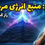 فراتر از مقبره‌ها: آیا اهرام باستانی منابع عظیمی از انرژی مرموز بوده‌اند؟