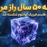 طلسم ۵۰ ساله فیزیک کوانتوم شکسته شد؛ کشف انقلابی دانشمندان در «مایعات اسپینی» طلسم ۵۰ ساله فیزیک کوانتوم شکسته شد؛ کشف انقلابی دانشمندان در «مایعات اسپینی»