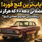 کمیاب‌ترین خودروی عضلانی فورد که در دهه 60 میلادی تولید شد