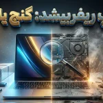 راهنمای خرید لپ تاپ ریفربیشد؛ هرآنچه باید پیش از خرید بدانید