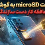 بازگشت کارت حافظه microSD به گوشی‌ها؛ گرانی حافظه کار دست سازندگان داد