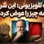 10 سریال که مسیر برنامه‌سازی تلویزیون را برای همیشه متحول کردند