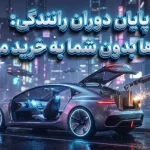 خداحافظی با رانندگی؛ خودروها به‌زودی بدون شما به خرید می‌روند!