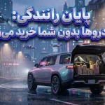 با رانندگی خداحافظی کنید؛ ماشین خودران ریویان، دستیار جدید شما در کارهای روزمره است!