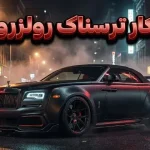 رولزرویس داون Venuum: یک پدیده فوق‌لاکچری ۲۵ نسخه‌ای با طراحی خیره‌کننده