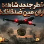 پهپادهای شاهد روسیه در حال پرتاب مینهای ضد تانک دیده شدند پهپادهای شاهد روسیه در حال پرتاب مینهای ضد تانک دیده شدند