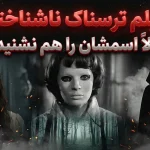 ۱۰ فیلم ترسناک ناشناخته که احتمالاً اسمشان را هم نشنیده‌اید!