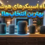 بهترین اسپیکرهای هوشمند در سال 2025