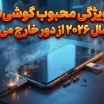 ۷ ویژگی محبوب گوشی های موبایل که در سال ۲۰۲۶ از دور خارج می‌شوند!