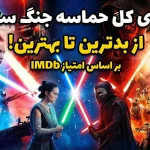 رتبه‌بندی تمام فیلم‌های جنگ ستارگان بر اساس امتیاز IMDb