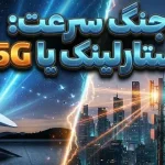 اینترنت ماهوارهای استارلینک یا 5G؛ کدامیک سریعتر است؟ اینترنت ماهوارهای استارلینک یا 5G؛ کدامیک سریعتر است؟