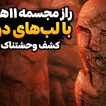 کشف ترسناک در ترکیه؛ پیدا شدن مجسمه ۱۱ هزار ساله با لبهای دوخته کشف ترسناک در ترکیه؛ پیدا شدن مجسمه ۱۱ هزار ساله با لبهای دوخته