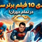 رتبهبندی 10 فیلم برتر سوپرمن در تمام دوران رتبهبندی 10 فیلم برتر سوپرمن در تمام دوران