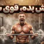 فحش دادن واقعا باعث افزایش قدرت بدنی انسان می‌شود