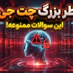 این ۱۴ چیز را هرگز از چت جی‌پی‌تی نپرسید؛ خطر بیخ گوش شماست!