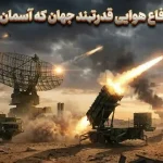 ۱۰ تا از قدرتمندترین سامانه‌های پدافندی جهان