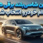 قابل اعتمادترین شاسی بلندهای برقی سال 2025