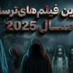بهترین فیلم‌های ترسناک در سال 2025؛ ترس و هیجان در بالاترین درجه