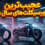 اینها عجیب‌ترین موتورسیکلت‌های سال 2025 هستند