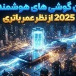 بهترین گوشیهای هوشمند سال 2025 از نظر عمر باتری بهترین گوشیهای هوشمند سال 2025 از نظر عمر باتری