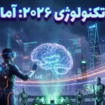 برترین ترندهای فناوری که انتظار داریم در سال ۲۰۲۶ ببینیم برترین ترندهای فناوری که انتظار داریم در سال ۲۰۲۶ ببینیم