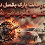 بکسل خودرو در حالت پارک؛ فاجعهای که گیربکس شما را نابود میکند! بکسل خودرو در حالت پارک؛ فاجعهای که گیربکس شما را نابود میکند!