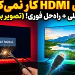 ۳ دلیل برای کار نکردن کابل HDMI + راه‌حل