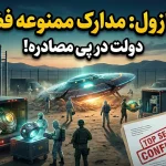 کشف اشیاء مرموز در محل حادثه رازول؛ دولت می‌خواهد مدارک و آزمایش‌های علمی را مصادره کند