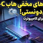 ۵ مزیت پنهان هاب USB-C برای کاربران کامپیوترهای شخصی؛ چرا به آن نیاز دارید؟