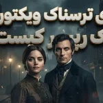 افشای ۱۰ راز پنهان عصر ویکتوریا: آیا جک ریپر اولین قاتل سریالی بود؟