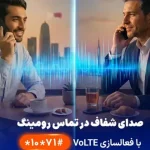 همراه اول برای اولین بار در ایران سرویس VoLTE را در شبکه رومینگ بینالملل راهاندازی کرد همراه اول برای اولین بار در ایران سرویس VoLTE را در شبکه رومینگ بینالملل راهاندازی کرد