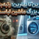 رتبهبندی ۱۰ برند اصلی ماشین لباسشویی: از بدترین تا بهترین رتبهبندی ۱۰ برند اصلی ماشین لباسشویی: از بدترین تا بهترین