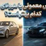 تفاوت بین مرسدس بنز و مرسدس AMG چیست؟