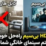 آیا HDMI بی سیم راه حل خوبی برای سیستم سینمای خانگی شماست؟