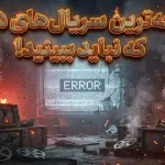 بدترین سریالهای سال 2025: از ترمینال لیست تا روز صفر بدترین سریالهای سال 2025: از ترمینال لیست تا روز صفر