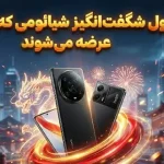 ۷ محصول شگفتانگیز شیائومی که بزودی عرضه میشوند؛ از شیائومی ۱۷ اولترا تا ردمی توربو ۵ ۷ محصول شگفتانگیز شیائومی که بزودی عرضه میشوند؛ از شیائومی ۱۷ اولترا تا ردمی توربو ۵