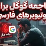 شوک یوتیوب به تولیدکنندگان محتوا؛ درآمد تمام کانالهای فارسی قطع شد! شوک یوتیوب به تولیدکنندگان محتوا؛ درآمد تمام کانالهای فارسی قطع شد!