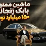 راز پلاک ملی خودروی ۱۵۰ میلیاردی بابک زنجانی فاش شد