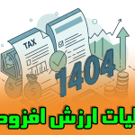 فاکتورهای کاغذی از دی ۱۴۰۴ اعتبار ندارد