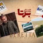 نکته ظریفی که از چشم طراح صحنه و کارگردان «برتا، داستان یک اسلحه» پنهان ماند | امیرعلی با پژو پلاک لیزری در سال 1380 نکته ظریفی که از چشم طراح صحنه و کارگردان «برتا، داستان یک اسلحه» پنهان ماند | امیرعلی با پژو پلاک لیزری در سال 1380