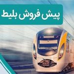 زمان پیشفروش بلیت قطارهای مسافری برای دی ماه زمان پیشفروش بلیت قطارهای مسافری برای دی ماه