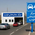 باطل شدن معاینه فنی حدود سه هزار خودرو در تهران