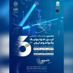 تهران میزبان ششمین رویداد تخصصی لیزر، فوتونیک و فناوری های کوانتومی می شود