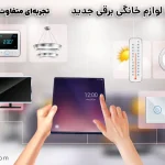 خانه هوشمند با لوازم خانگی برقی جدید؛ تجربهای متفاوت از تکنولوژی خانه هوشمند با لوازم خانگی برقی جدید؛ تجربهای متفاوت از تکنولوژی