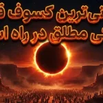 طولانیترین خورشیدگرفتگی قرن در راه است؛ رویدادی که نباید از دست بدهید طولانیترین خورشیدگرفتگی قرن در راه است؛ رویدادی که نباید از دست بدهید