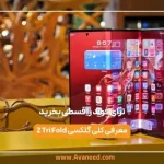 اولین گوشی سامسونگ ترای فولد را از آوانید قسطی بخرید اولین گوشی سامسونگ ترای فولد را از آوانید قسطی بخرید