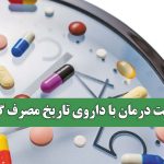 شکست درمان با داروی تاریخ مصرف گذشته شکست درمان با داروی تاریخ مصرف گذشته