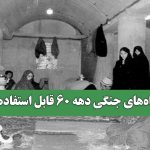 پناهگاه‌های جنگی دهه 60 قابل استفاده نیست