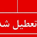 تعطیلی یکشنبه ۱۴ دی ۱۴۰۴ قطعی شد؟ / مجلس خبر داد